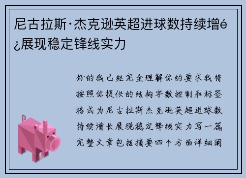 尼古拉斯·杰克逊英超进球数持续增长展现稳定锋线实力