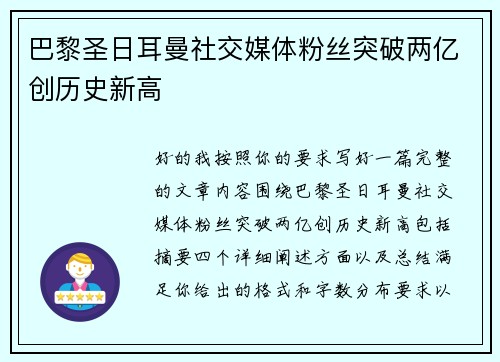 巴黎圣日耳曼社交媒体粉丝突破两亿创历史新高