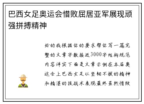 巴西女足奥运会惜败屈居亚军展现顽强拼搏精神