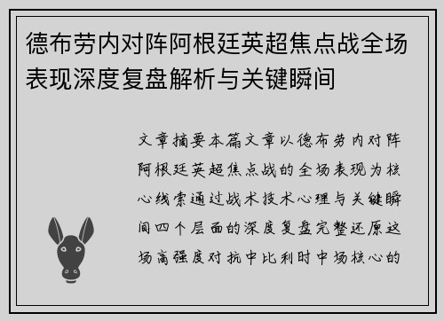 德布劳内对阵阿根廷英超焦点战全场表现深度复盘解析与关键瞬间