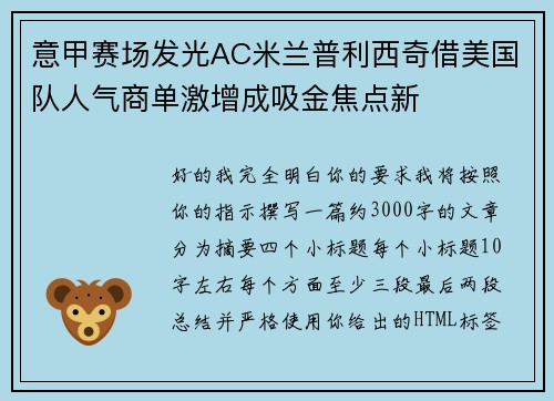 意甲赛场发光AC米兰普利西奇借美国队人气商单激增成吸金焦点新