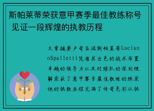 斯帕莱蒂荣获意甲赛季最佳教练称号 见证一段辉煌的执教历程