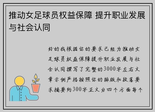 推动女足球员权益保障 提升职业发展与社会认同