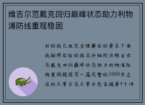 维吉尔范戴克回归巅峰状态助力利物浦防线重现稳固