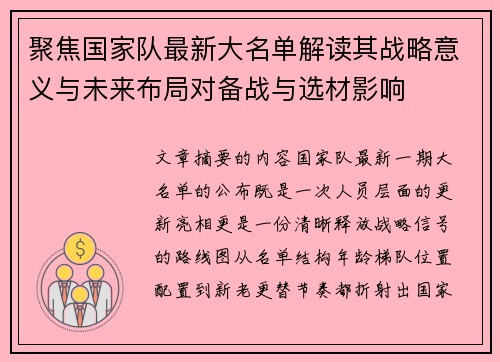 聚焦国家队最新大名单解读其战略意义与未来布局对备战与选材影响