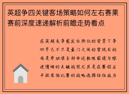 英超争四关键客场策略如何左右赛果赛前深度速递解析前瞻走势看点