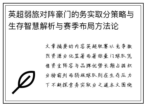 英超弱旅对阵豪门的务实取分策略与生存智慧解析与赛季布局方法论 英超弱旅对阵豪门的务实取分策略与生存智慧解析与赛季布局方法论