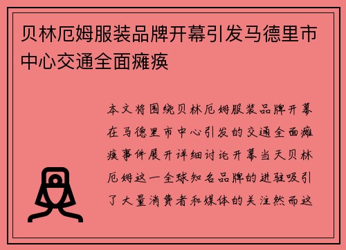 贝林厄姆服装品牌开幕引发马德里市中心交通全面瘫痪