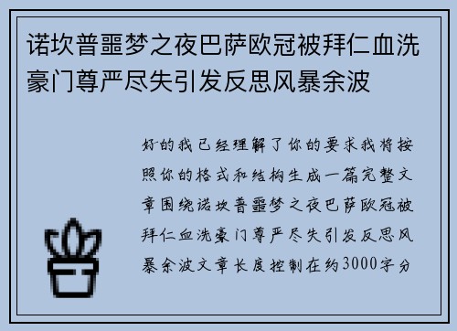 诺坎普噩梦之夜巴萨欧冠被拜仁血洗豪门尊严尽失引发反思风暴余波