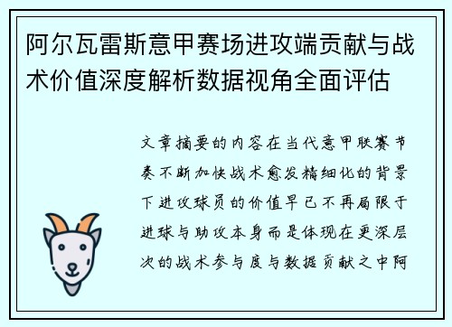 阿尔瓦雷斯意甲赛场进攻端贡献与战术价值深度解析数据视角全面评估