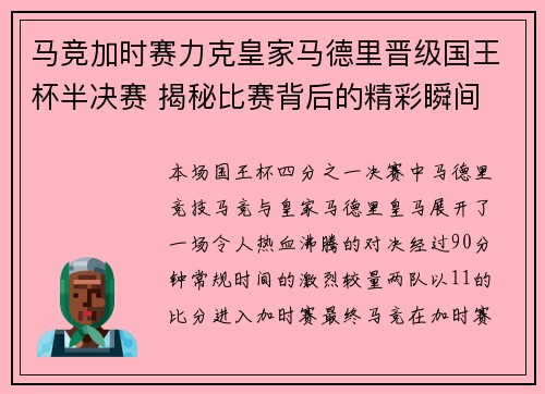 马竞加时赛力克皇家马德里晋级国王杯半决赛 揭秘比赛背后的精彩瞬间