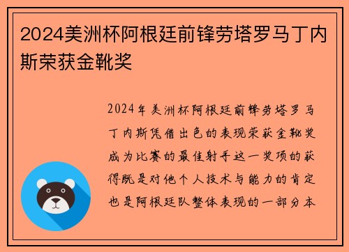 2024美洲杯阿根廷前锋劳塔罗马丁内斯荣获金靴奖