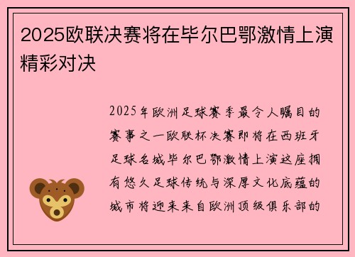 2025欧联决赛将在毕尔巴鄂激情上演精彩对决