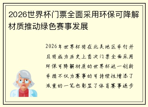 2026世界杯门票全面采用环保可降解材质推动绿色赛事发展