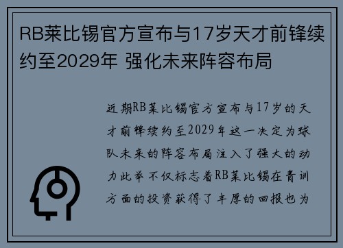 RB莱比锡官方宣布与17岁天才前锋续约至2029年 强化未来阵容布局