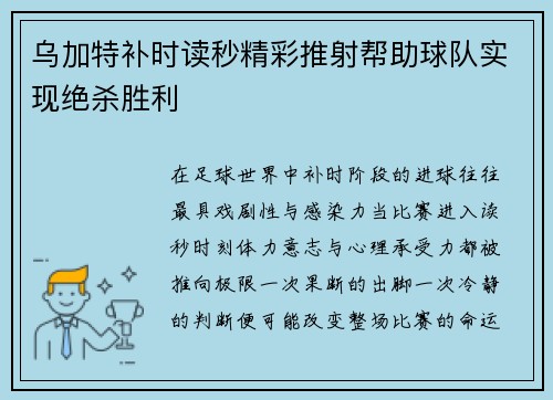 乌加特补时读秒精彩推射帮助球队实现绝杀胜利