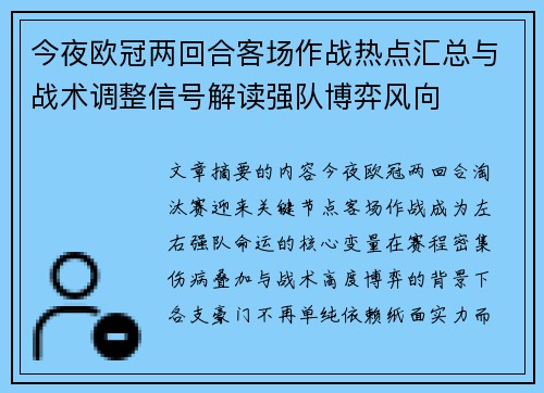 今夜欧冠两回合客场作战热点汇总与战术调整信号解读强队博弈风向