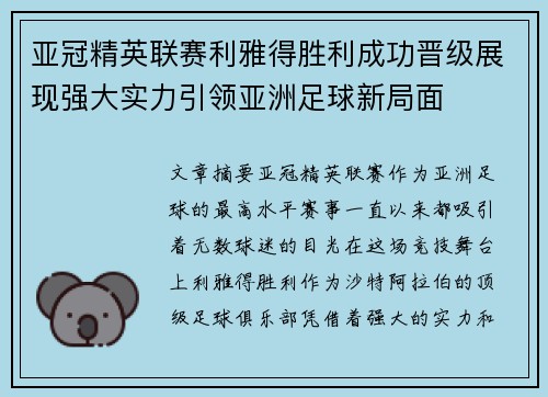 亚冠精英联赛利雅得胜利成功晋级展现强大实力引领亚洲足球新局面