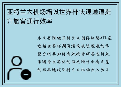 亚特兰大机场增设世界杯快速通道提升旅客通行效率