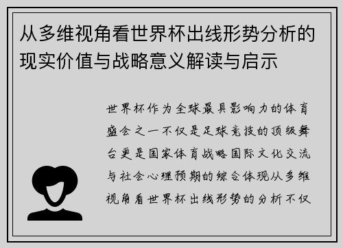 从多维视角看世界杯出线形势分析的现实价值与战略意义解读与启示
