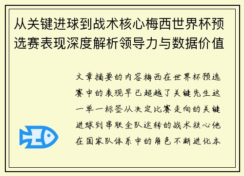从关键进球到战术核心梅西世界杯预选赛表现深度解析领导力与数据价值 从关键进球到战术核心梅西世界杯预选赛表现深度解析领导力与数据价值