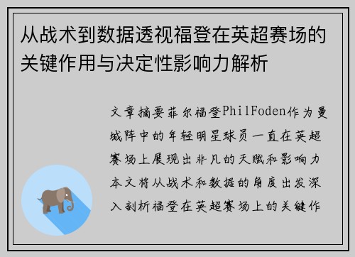 从战术到数据透视福登在英超赛场的关键作用与决定性影响力解析