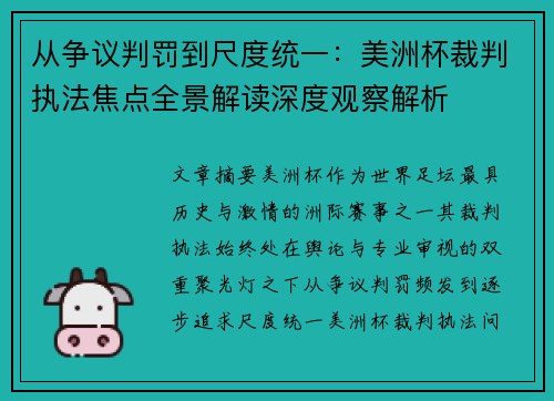从争议判罚到尺度统一:美洲杯裁判执法焦点全景解读深度观察解析 从争议判罚到尺度统一:美洲杯裁判执法焦点全景解读深度观察解析