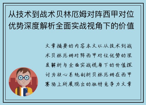 从技术到战术贝林厄姆对阵西甲对位优势深度解析全面实战视角下的价值探讨