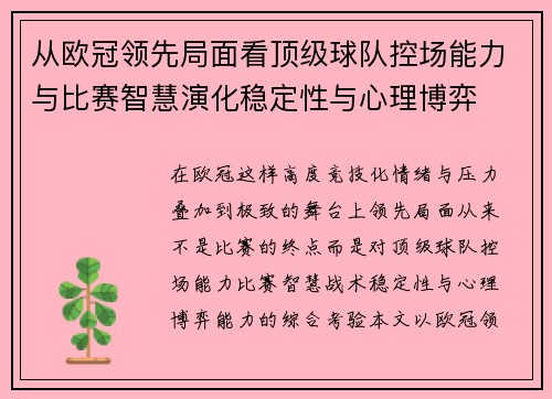 从欧冠领先局面看顶级球队控场能力与比赛智慧演化稳定性与心理博弈