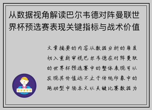 从数据视角解读巴尔韦德对阵曼联世界杯预选赛表现关键指标与战术价值