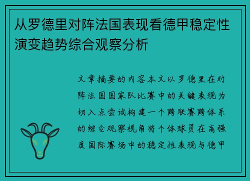 从罗德里对阵法国表现看德甲稳定性演变趋势综合观察分析 从罗德里对阵法国表现看德甲稳定性演变趋势综合观察分析