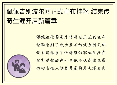 佩佩告别波尔图正式宣布挂靴 结束传奇生涯开启新篇章 佩佩告别波尔图正式宣布挂靴 结束传奇生涯开启新篇章