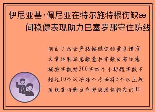 伊尼亚基·佩尼亚在特尔施特根伤缺期间稳健表现助力巴塞罗那守住防线