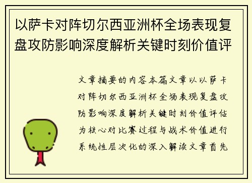 以萨卡对阵切尔西亚洲杯全场表现复盘攻防影响深度解析关键时刻价值评估
