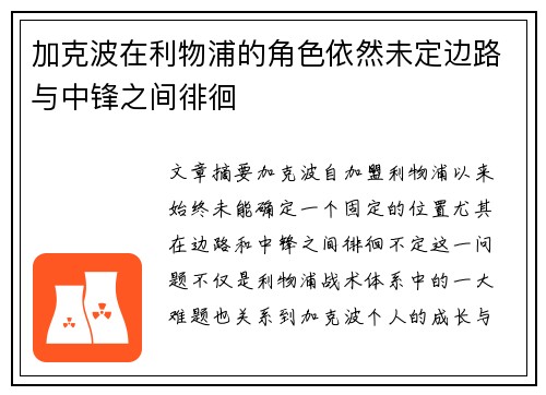 加克波在利物浦的角色依然未定边路与中锋之间徘徊
