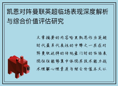 凯恩对阵曼联英超临场表现深度解析与综合价值评估研究