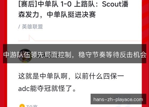 中游队伍领先局面控制，稳守节奏等待反击机会