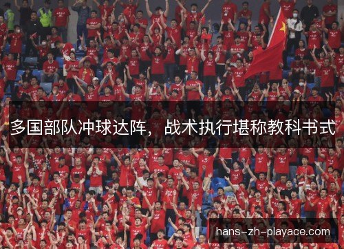 多国部队冲球达阵,战术执行堪称教科书式 多国部队冲球达阵,战术执行堪称教科书式