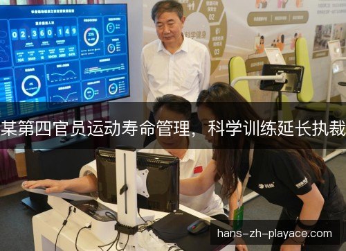 某第四官员运动寿命管理，科学训练延长执裁