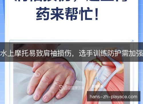 水上摩托易致肩袖损伤，选手训练防护需加强