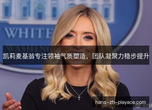 凯莉麦基翁专注领袖气质塑造，团队凝聚力稳步提升