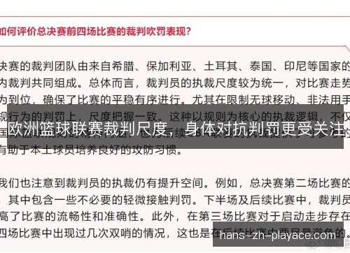 欧洲篮球联赛裁判尺度，身体对抗判罚更受关注