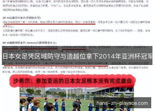 日本女足凭区域防守与造越位拿下2014年亚洲杯冠军 日本女足凭区域防守与造越位拿下2014年亚洲杯冠军