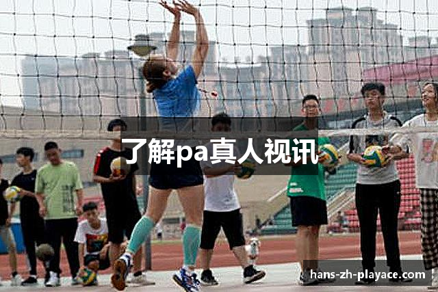 了解pa真人视讯